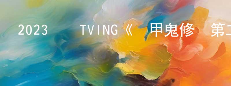 曾鵬軍發布2023韓國TVING《靈甲鬼修羅第二季》第06集[韓語中字]迅雷下載_深夜電影